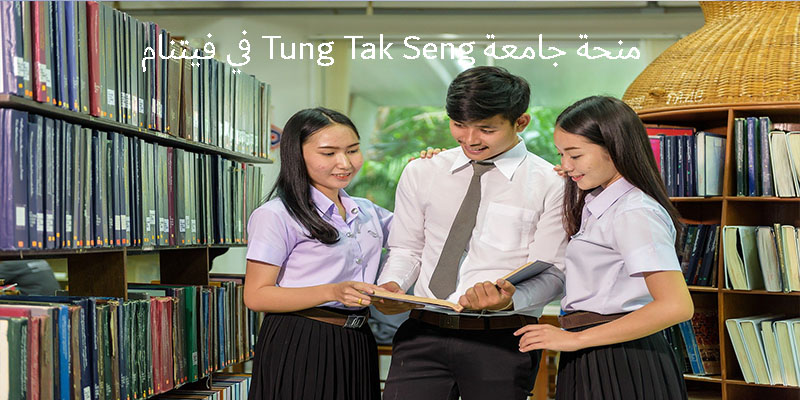 منحة جامعة Tung Tak Seng