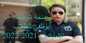 منحة شرطة أبوظبي للطلاب الإماراتيين